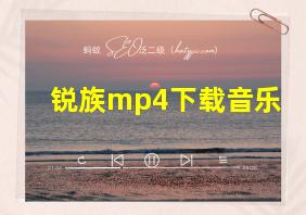 锐族mp4下载音乐