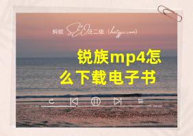 锐族mp4怎么下载电子书