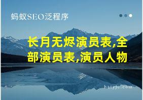 长月无烬演员表,全部演员表,演员人物