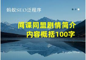 间谍同盟剧情简介内容概括100字