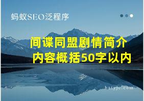 间谍同盟剧情简介内容概括50字以内