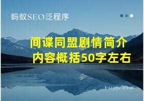 间谍同盟剧情简介内容概括50字左右