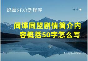 间谍同盟剧情简介内容概括50字怎么写