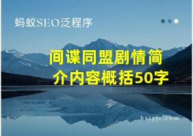 间谍同盟剧情简介内容概括50字