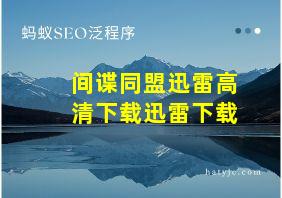 间谍同盟迅雷高清下载迅雷下载