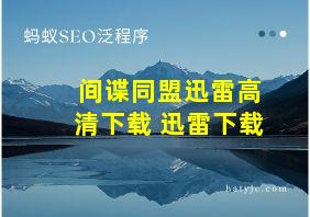 间谍同盟迅雷高清下载 迅雷下载