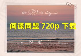 间谍同盟 720p 下载