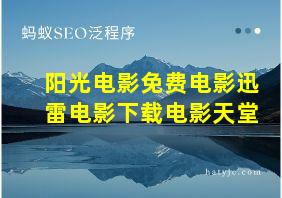 阳光电影免费电影迅雷电影下载电影天堂