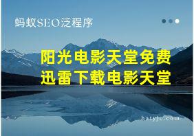 阳光电影天堂免费迅雷下载电影天堂