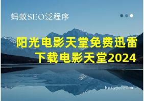 阳光电影天堂免费迅雷下载电影天堂2024