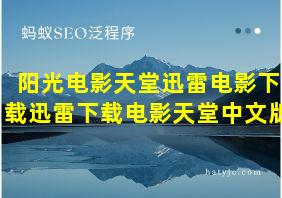 阳光电影天堂迅雷电影下载迅雷下载电影天堂中文版