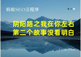 阴阳路之我在你左右第二个故事没看明白