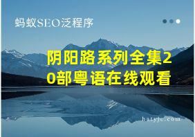 阴阳路系列全集20部粤语在线观看