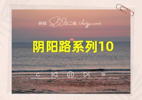 阴阳路系列10