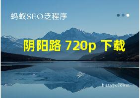 阴阳路 720p 下载