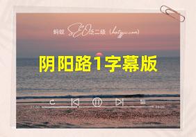 阴阳路1字幕版