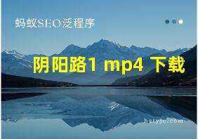 阴阳路1 mp4 下载