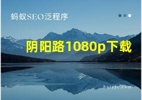 阴阳路1080p下载