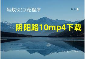 阴阳路10mp4下载