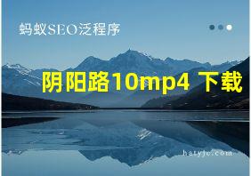 阴阳路10mp4 下载