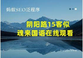 阴阳路15客似魂来国语在线观看