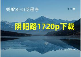 阴阳路1720p下载