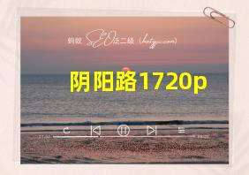 阴阳路1720p