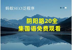 阴阳路20全集国语免费观看