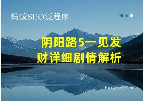 阴阳路5一见发财详细剧情解析