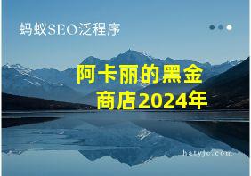 阿卡丽的黑金商店2024年