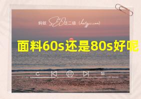 面料60s还是80s好呢