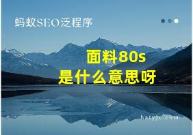 面料80s是什么意思呀