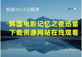 韩国电影记忆之夜迅雷下载资源网站在线观看