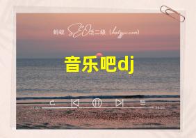 音乐吧dj