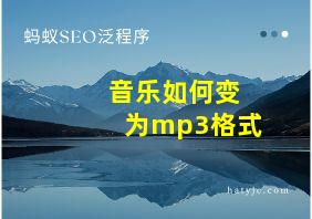 音乐如何变为mp3格式