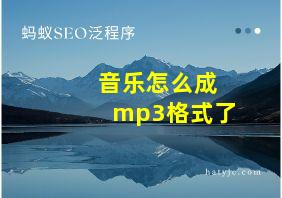 音乐怎么成mp3格式了