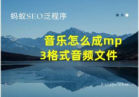 音乐怎么成mp3格式音频文件