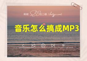 音乐怎么搞成MP3