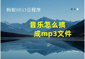 音乐怎么搞成mp3文件