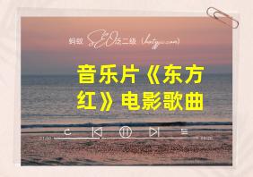 音乐片《东方红》电影歌曲