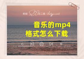 音乐的mp4格式怎么下载