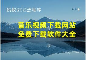 音乐视频下载网站免费下载软件大全