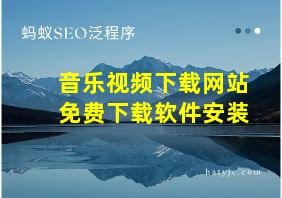 音乐视频下载网站免费下载软件安装