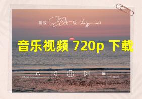 音乐视频 720p 下载