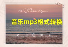 音乐mp3格式转换