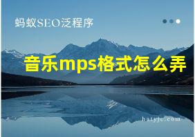 音乐mps格式怎么弄