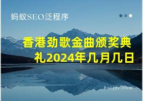 香港劲歌金曲颁奖典礼2024年几月几日