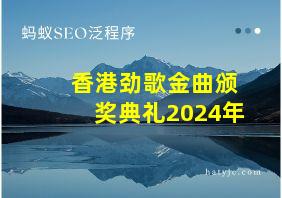 香港劲歌金曲颁奖典礼2024年