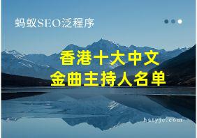 香港十大中文金曲主持人名单