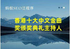 香港十大中文金曲奖颁奖典礼主持人